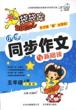 袋袋库小学同步作文与新阅读  五年级  人教版 封面