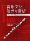 音乐文化修养与赏析 封面