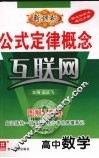公式定律概念互联网  高中数学  新课标 封面