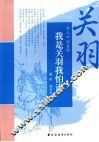 我是关羽我怕谁  关羽 封面