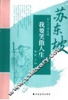 我要笑傲人生  苏东坡 封面
