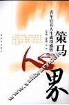 策马心界 封面