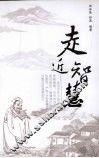 走近智慧 封面
