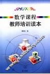 数学课程教师培训读本  七-九年级 封面