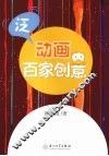 泛动画百家创意 封面