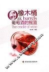 橡木桶  葡萄酒的摇篮 封面