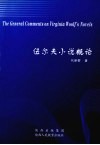 伍尔夫小说概论 电子书封面