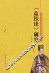 《盐铁论》研究 封面