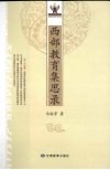 西部教育集思录 封面