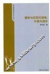 儒学与后现代视域  中国与海外 封面