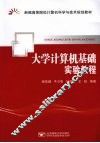 大学计算机基础实验教程 封面