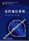 光纤通信系统 封面