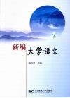 新编大学语文 封面