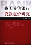 我国零售银行贷款定价研究 封面