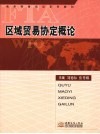 区域贸易协定概论 封面