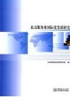 北京服务业国际化发展研究 封面
