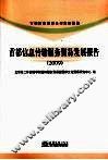 首都信息传输服务贸易发展报告 2009 封面