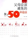 父母应该避免的50种错误 封面