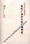 清代广西汉文化传播研究 封面