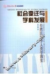 社会变迁与学科发展  台湾民族学人类学简史 封面