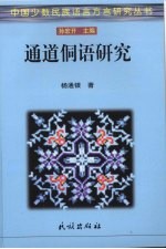 通道侗语研究 功能视野下的语音、句法和语篇研究 封面