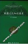 新疆文化知识读本 封面