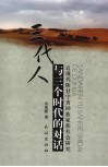 三代人与三个时代的对话  近现代陕甘宁青回族家族社会研究 封面
