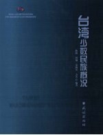 台湾少数民族概况 封面