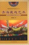 青海藏戏艺术 封面