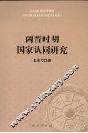 两晋时期国家认同研究 封面