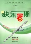 快乐暑期  教师用书  中班升大班 封面