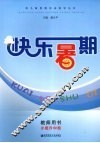 快乐暑期  教师用书  小班升中班 封面