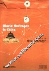 中国的世界遗产 封面