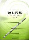 教坛浅思 封面