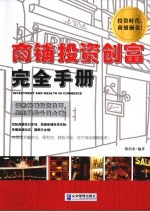 商铺投资创富完全手册 封面