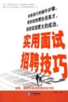实用面试招聘技巧 封面