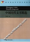 中国历代文书精选 封面