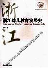 浙江幼儿教育发展史 封面