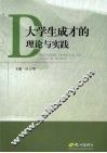 大学生成才的理论与实践 封面