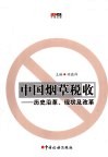 中国烟草税收  历史沿革、现状及改革 封面