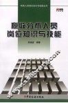 税收分析人员岗位知识与技能 封面