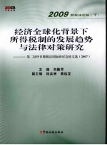 经济全球化背景下所得税制的发展趋势与法律对策研究  第二届中日韩税法国际讨会论文选（2007） 封面