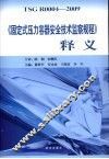 《固定式压力容器安全技术监察规程》释义 封面