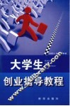 大学生创业指导教程 封面