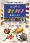 清热解毒100种养生本草 封面