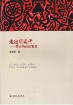 走出后现代  历史的必然要求 封面