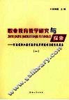 职业教育教学研究与探索:河南省职业教育教学改革研究项目优秀成果集  1