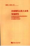 中国现代文化大众化发展研究 封面
