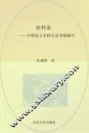 驻村录：中国北方乡村生活考察报告 封面