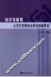 科学发展观与大学生思想政治教育创新研究 封面
